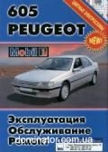 Peugeot 605 ��� � 90 ���� �/� (��) | ����� �� ����