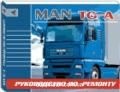MAN TG-A ��� ������ | ����� �� ���