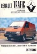 Renault Trafic ���  80-90� ��� �/� | ����� �� ����