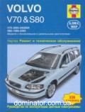Volvo S80(1998-05)/V70(2000-04) ��� ������� �/� ��/�� (��) | ����� �� ������