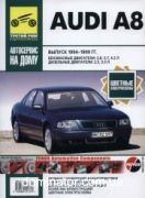 Audi A8 ��� 94-99 ������ ��� �/� ��/�� (���) | ����� �� ����