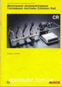 ��������� �������������� ��������� ���-�� �OMMON RAIL Bosch ������