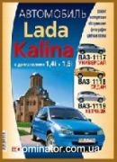 ��� 1117/1118/1119 Lada Kalina ��/��� � ���� 1,6�/1,4� ����� (��) ���.256