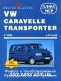 VW T4 ��� 90-03 ��� �/� | ����� �� �����������