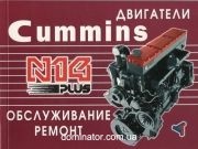 ��������� CUMMINS N14plus ������ � �/� ������