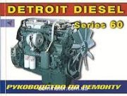 ��������� DETROIT DIESEL Series 60 ������ ������