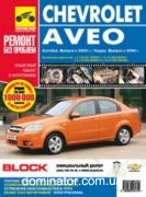 Chevrolet Aveo ����� � 06, ������� � 03 ��/��� � ���� ������ ��� 1,2/1,4/1,5 | ����� �� �������