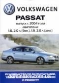 VW Passat B6 ��� � 2004 �������� �1,6/2,0�1,9/2,0� ���.272 | ����� �� �����������