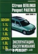 Peugeot Partner/Citroen Berlingo ��� 96-05 ��������� �/� ��/�� | ����� �� ����