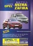 Opel Astra/Zafira ��� c 2004 ������ �1,2/1,4/1,6/1,8/2,0/2,2/��1,3/1,7/1,9+���1,6 | ����� �� �����