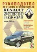 Renault Scenic/Grand Scenic ��� � 2003 ������� �/� | ����� �� ����