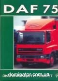DAF 75 ��� ������ | ����� �� ���