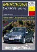 Mercedes 211 �-����� ��� � 2002 ���� �2.2/2.8/3.5/5.0/5.5� | ����� �� ��������