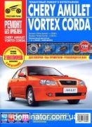 Chery Amulet/Vortex Corba ��� � 2006+c 2010 ��/���� ������ ��� �1,6/2951