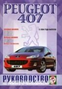 Peugeot 407 ��� c 2004 ��� �1,8/2,0/2,2/3,0 �1,6/2,0/2,7 ��/�� | ����� �� ����
