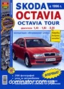Skoda Octavia/Octavia Tour � 1996 ��/��� � ���� ����������� � | ����� �� �����
