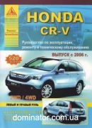 Honda CR-V ��� � 2006 ������ ���� �2,0/2.4� (���520) | ����� �� �����