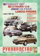 Peugeot 807/Citroen C8/Fiat Ulysse/Lancia Phedra ��� c 2002 ������� �/� | ����� �� ����