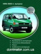 VW T4 Multivan/Caravelle/Transporter/California ��� 96-03 Delia �1.9/2.4/2.5 TDI | ����� �� �����������