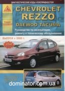 Chevrolet Rezzo / Daewoo Tacuma c 2000 ��� ������ ���� �1.6/2.0�(352���)