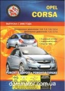 Opel Corsa c 2006 ��� ������ �1,0/1,2/1,4/1,6; ��1,3/1,7� ���.348