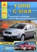 Ford C-Max 2003-07+���������� � 2007 ������ ������ ���� �1,6/1,/8/2,0�1,8/2,0