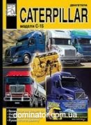 ��������� CATERPILLAR C-15, �/�,�����. ������ ���� (��)