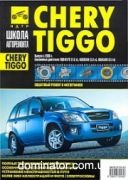 Chery Tiggo ��� � 2005 ��/����  ������ ��� �1.8/2.0/2.4