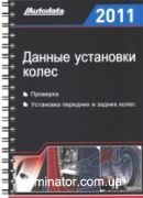 ������ ��������� ����� 2011 Autodata ��������, ��������� �������� � ������ �����