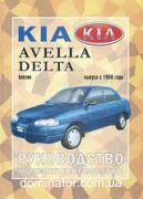 KIA Avella/Delta c 1996 ��� ������� �1.3/1.5