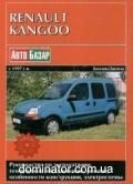 Renault Kangoo ��� c 97 ���������� �1,2/1,4/�1,9� (��) | ����� �� ����