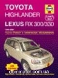 Toyota Highlander/Lexus RX 300/330 ��� 99-06 ������� � (��) | ����� �� ������