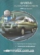 Hyundai H-1 / H200, Starex,Satellite ��� � 2000 Delia �/� (���) | ����� �� ������