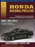 Honda Accord/Prelude ��� 84-95 ������ ���� � ��/�� | ����� �� �����