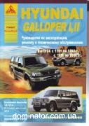 Hyundai Galloper I,II (Innovation,Excecd) ��� 91-98,98-04 ������ ���� �2.4/3.0;�3,0 | ����� �� ������