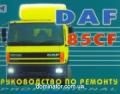 DAF 85CF ��� ������ | ����� �� ���