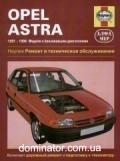 Opel Astra ��� 91-98 ������� � (��) | ����� �� �����