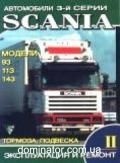 Scania 3-� ����� 93/113/143 ��� II �. �������,�������� ������ | ����� �� ������
