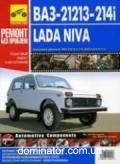 ��� 21213/214i Lada Niva ��/��� � ���. ������ ��� | ����� �� ���