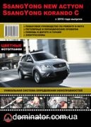 Ssang Yong New Actyon / Korando C ��� � ���� � 2010 (+���������� 2012) ������� �