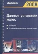 ������ ��������� ����� 2008 Autodata ��������, ��������� �������� � ������ �����