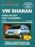 VW Sharan/Galaxy/Alhambra ��� c 95 ������� �/� (��) | ����� �� �����������