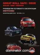 Great Wall Safe/Deer/Sailor/Sing/Pegasus ��� ������� �