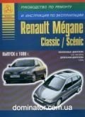 Renault Megane/Scenic ��� � 96 ������ ���� �/� | ����� �� ����
