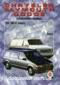 Chrysler Town/Plymouth Voyager/Dodge Caravan ��� 83-96 ��� � | ����� �� ��������