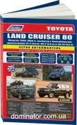 Toyota Land Cruiser 80 1990-98 ���+�������. ������������ ������ �4,0/4,5 ���.364