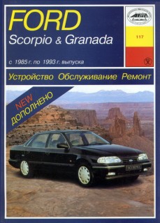 Ford Scorpio & Granada � 1985 -1993 ��� � 1.8/2.0/2.4/2.8/2.9� ����
