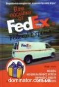 ��� ������� �� FedEx. ������ �������������� ������.