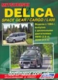 Mitsubishi L400 /Delica Space Gear/Cargo ��� � 94 ������ � (���) | ����� �� ��������