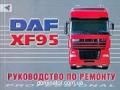 DAF XF95 ��� ������ | ����� �� ���